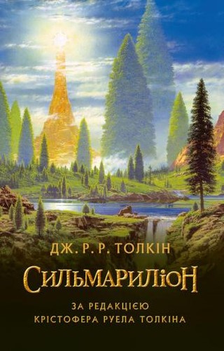 J.R.R. Tolkien: The Silmarillion (Hardcover, 2015, Астролябія)